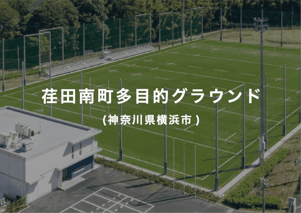 荏田南町多目的グラウンドバナー