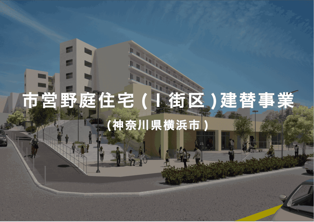 市営野庭住宅建替事業バナー