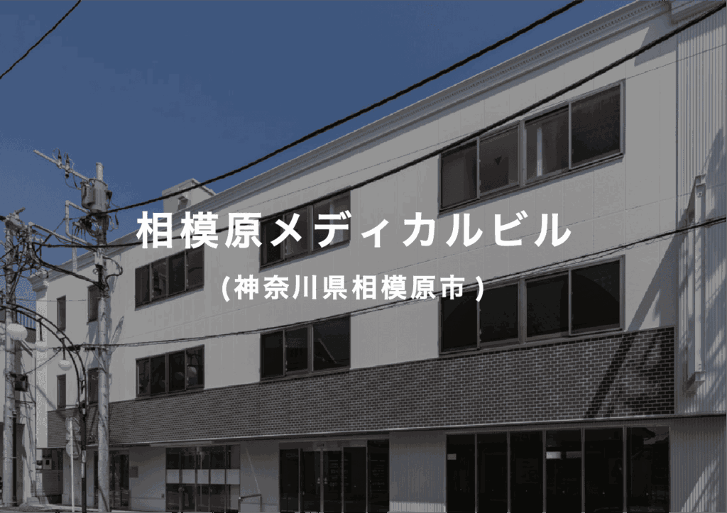 相模原メディカルビルバナー